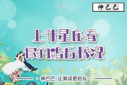 上升星座看你的婚后状况