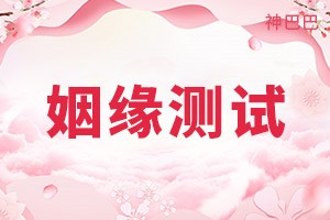 姻缘测试