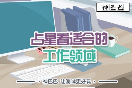 占星看适合的工作领域