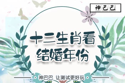 十二生肖看结婚年份