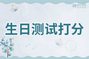 生日测试打分