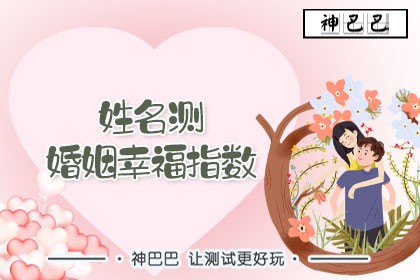 姓名测婚姻幸福指数