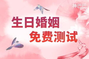 生日婚姻免费测试