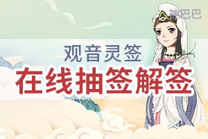 观音灵签在线抽签解签