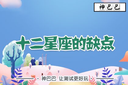 十二星座的缺点