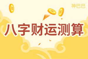 八字财运测算