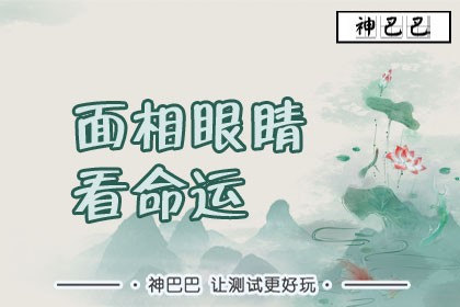 面相眼睛看命运