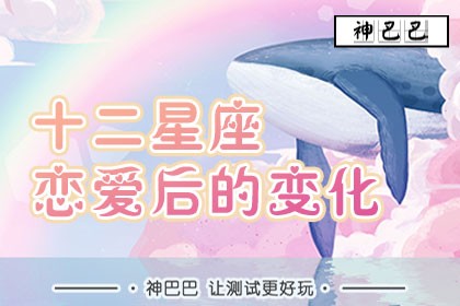 十二星座恋爱后的变化