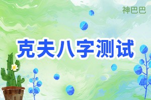 克夫八字测试