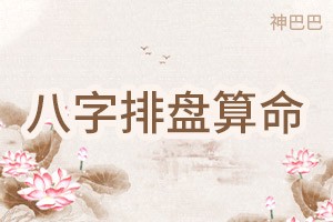 八字排盘算命