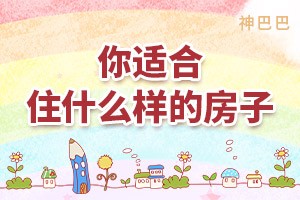 五行看你适合住什么样的房子