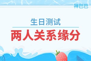 生日测试两人关系缘分