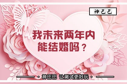 测试结婚年龄