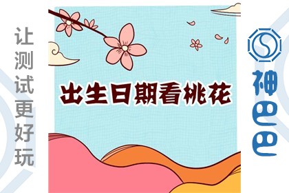 生日测桃花运