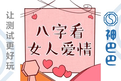 八字看女人爱情