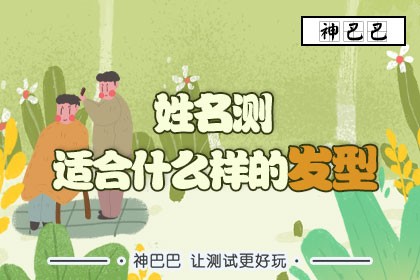 姓名测适合什么样的发型