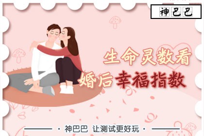 生命灵数看婚后生活