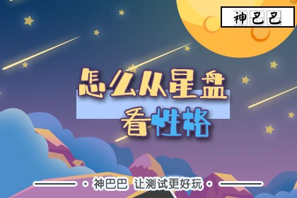 怎么从星盘看性格