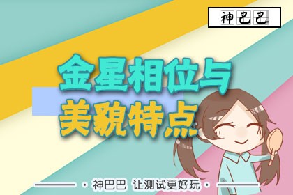 金星相位与美貌特点