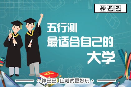 五行测最适合自己的大学