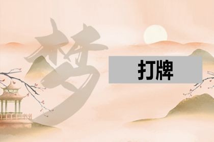 梦见打牌_是什么意思_好不好