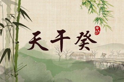 天干癸代表什么_癸水命是什么意思