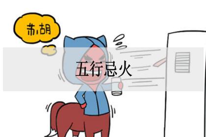 五行忌火是什么意思_八字五行忌火