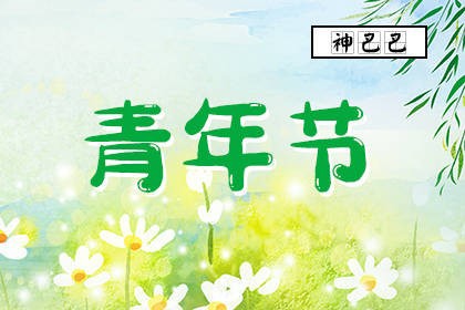 青年节是几月几号_五四青年节的意义_神巴巴测试网