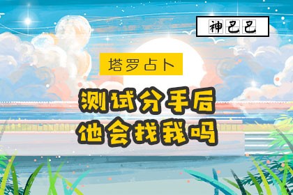 测试分手后他会找我吗