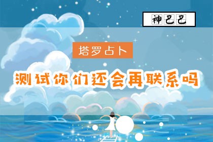 测试你们还会再联系吗