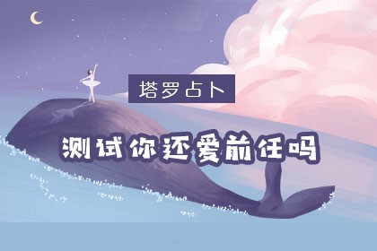 测试你还爱前任吗