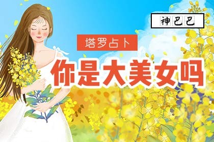 塔罗占卜你是大美女吗