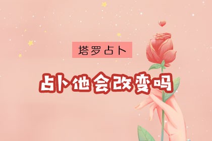 占卜他会改变吗