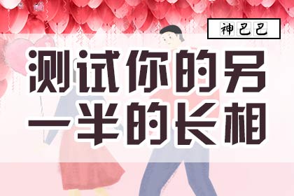 你的另一半会长什么样子? 